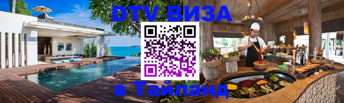 Виза ДТВ на 5 лет в Тайланд Челябинск 