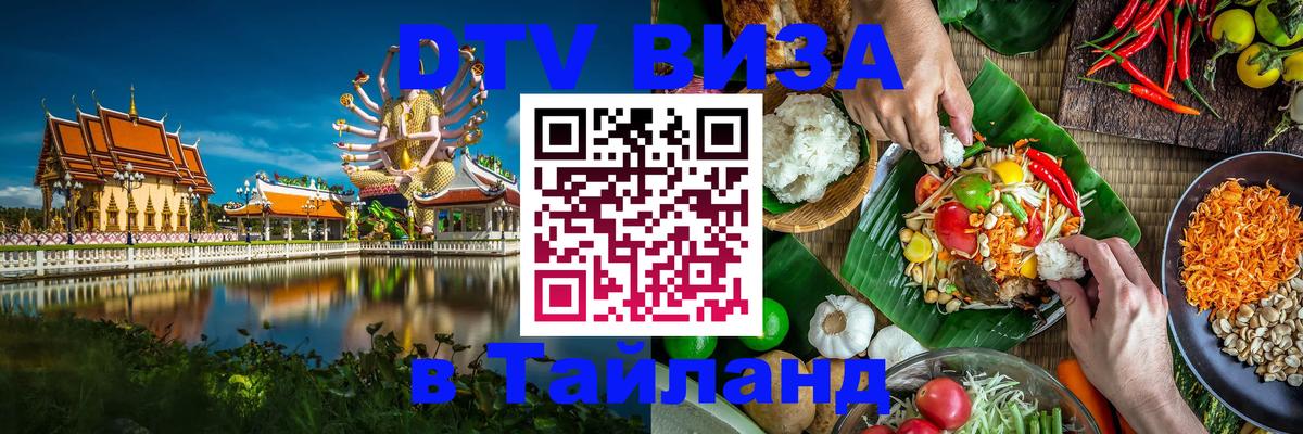 DTV Visa Thailand — прайс и условия, виза без дополнительных документов - 07.12.2025 